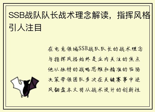 SSB战队队长战术理念解读，指挥风格引人注目