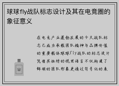 球球fly战队标志设计及其在电竞圈的象征意义