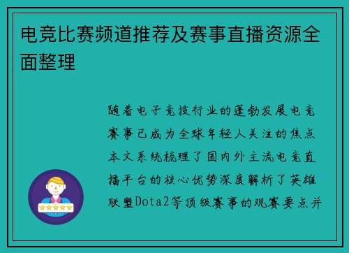 电竞比赛频道推荐及赛事直播资源全面整理