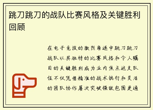 跳刀跳刀的战队比赛风格及关键胜利回顾