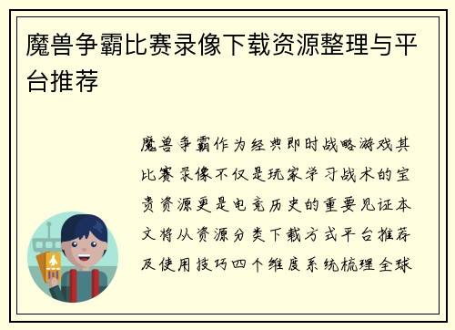 魔兽争霸比赛录像下载资源整理与平台推荐