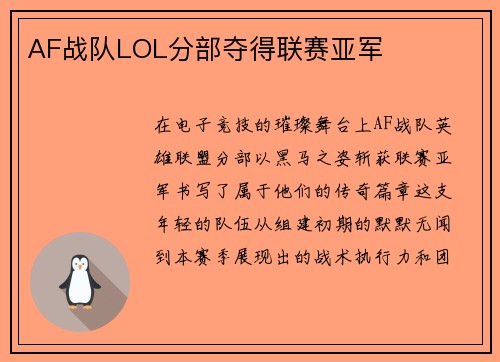 AF战队LOL分部夺得联赛亚军