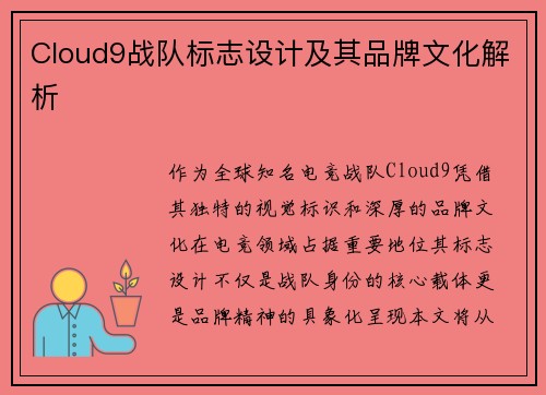 Cloud9战队标志设计及其品牌文化解析