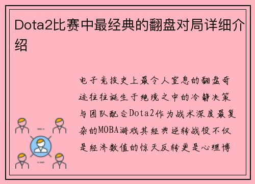Dota2比赛中最经典的翻盘对局详细介绍